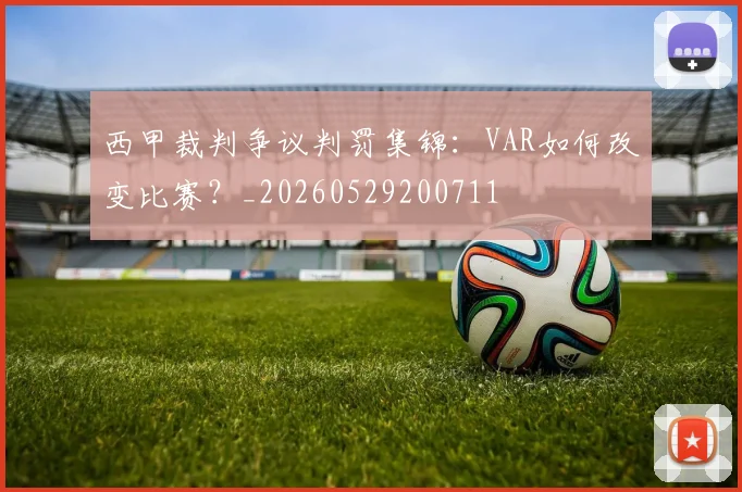 西甲裁判争议判罚集锦：VAR如何改变比赛？_20260529200711