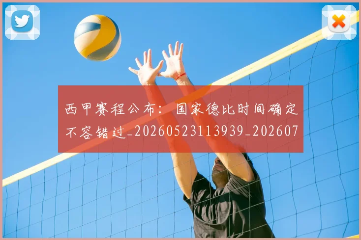 西甲赛程公布：国家德比时间确定不容错过_20260523113939_20260703181924