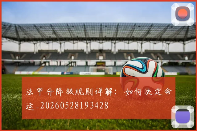 法甲升降级规则详解：如何决定命运_20260528193428