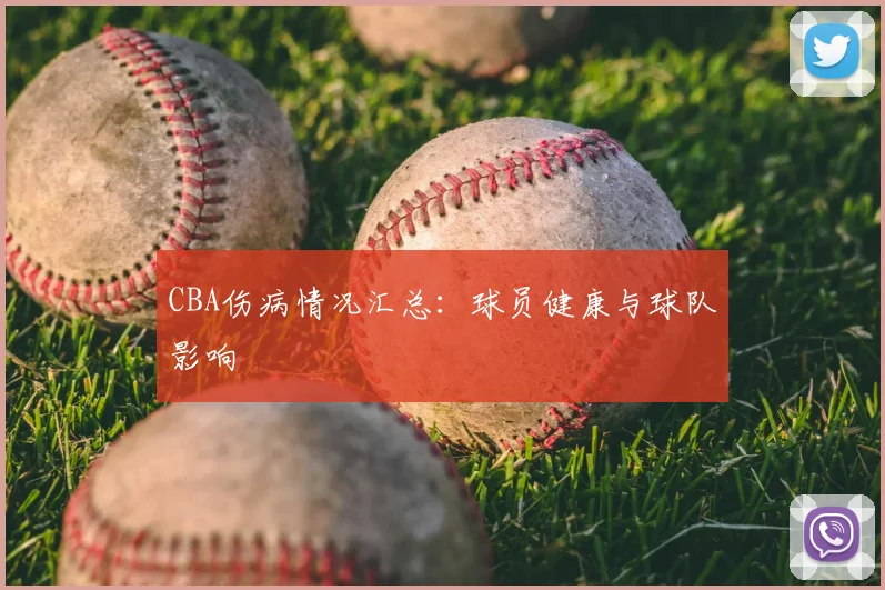 CBA伤病情况汇总：球员健康与球队影响