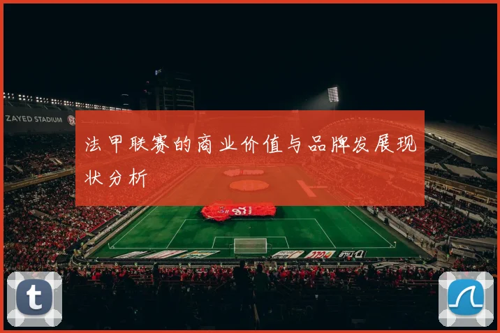 法甲联赛的商业价值与品牌发展现状分析
