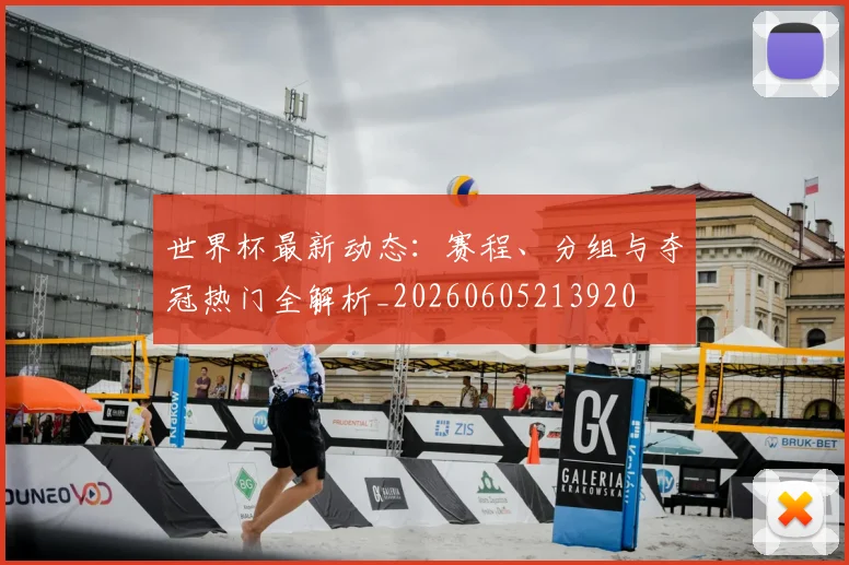 世界杯最新动态：赛程、分组与夺冠热门全解析_20260605213920