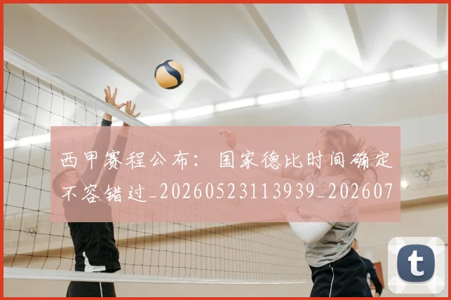 西甲赛程公布：国家德比时间确定不容错过_20260523113939_20260703181924