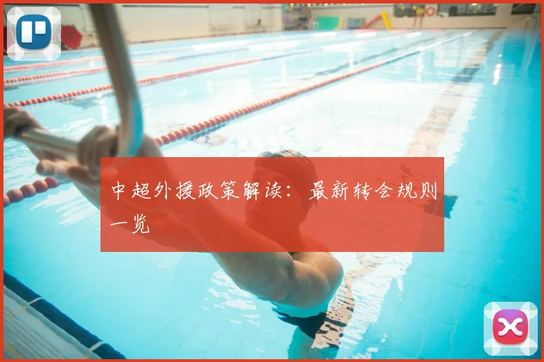 中超外援政策解读：最新转会规则一览
