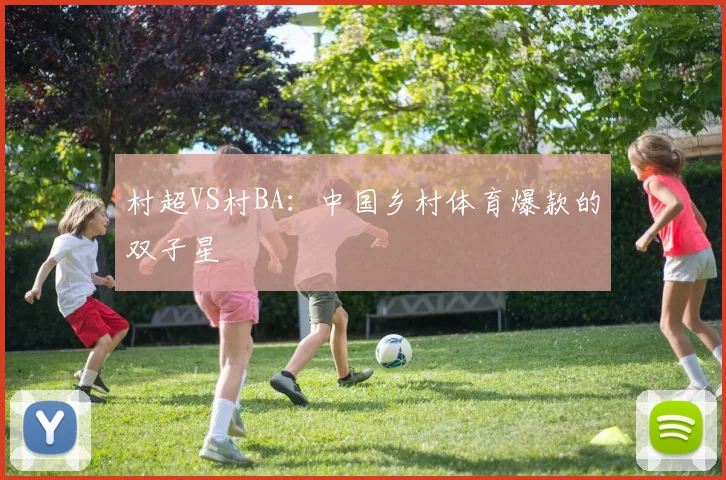 村超VS村BA:中国乡村体育爆款的双子星