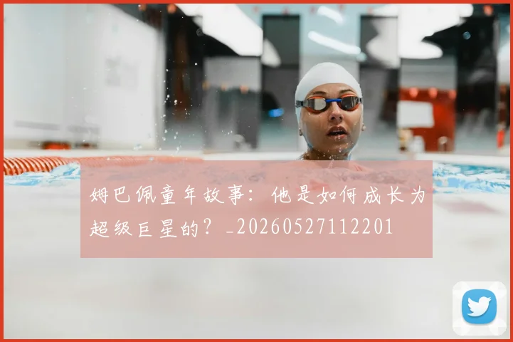 姆巴佩童年故事：他是如何成长为超级巨星的？_20260527112201