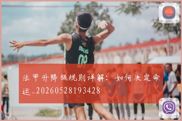 法甲升降级规则详解：如何决定命运_20260528193428