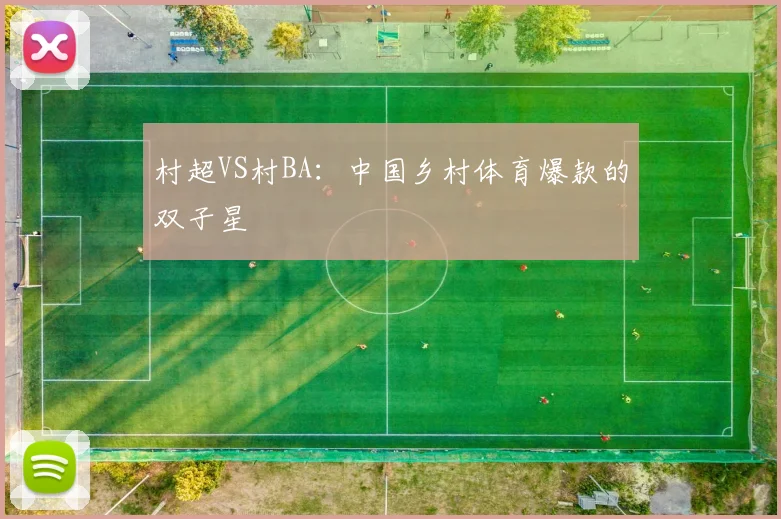 村超VS村BA：中国乡村体育爆款的双子星