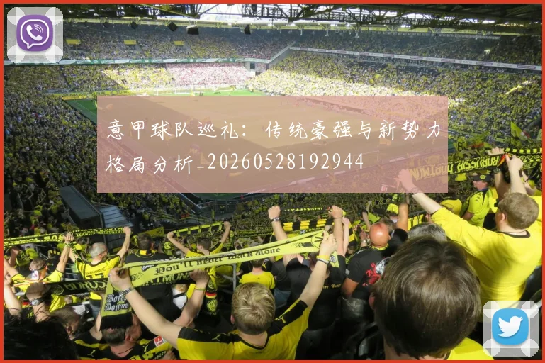 意甲球队巡礼:传统豪强与新势力格局分析_20260528192944