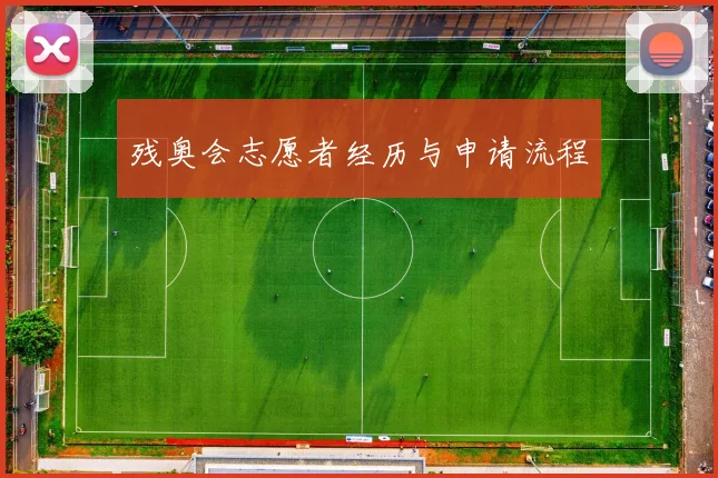残奥会志愿者经历与申请流程