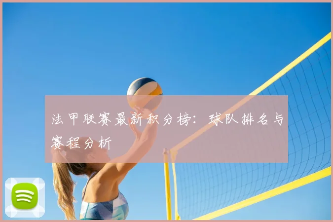 法甲联赛最新积分榜：球队排名与赛程分析