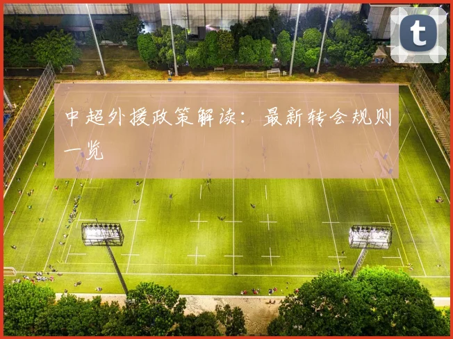中超外援政策解读：最新转会规则一览