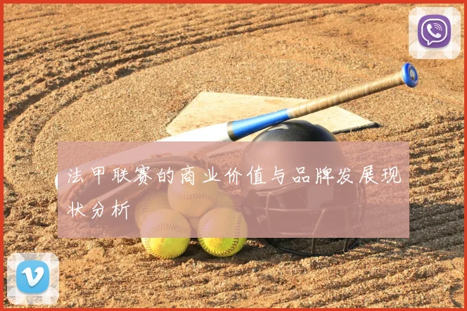 法甲联赛的商业价值与品牌发展现状分析