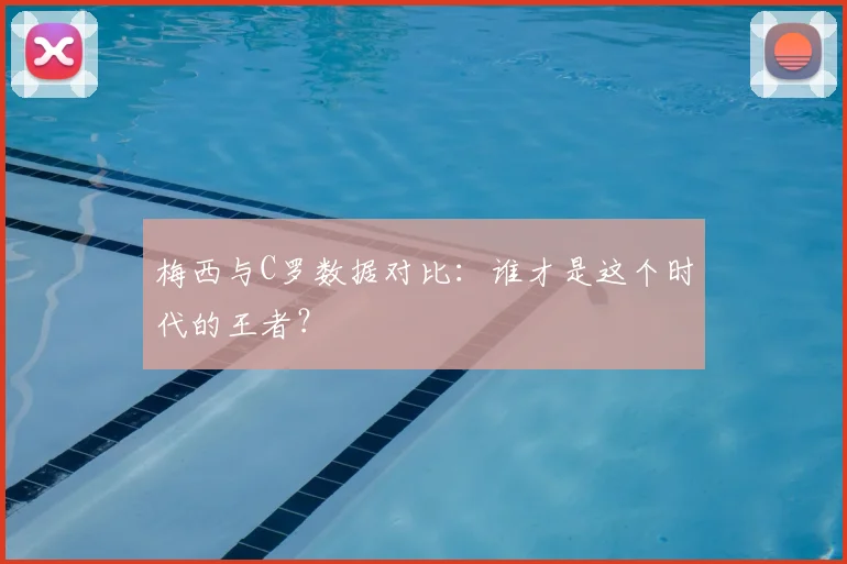 梅西与C罗数据对比：谁才是这个时代的王者？
