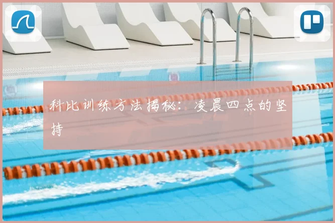 科比训练方法揭秘：凌晨四点的坚持