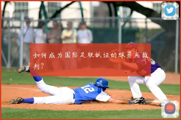 如何成为国际足联认证的球员或裁判？