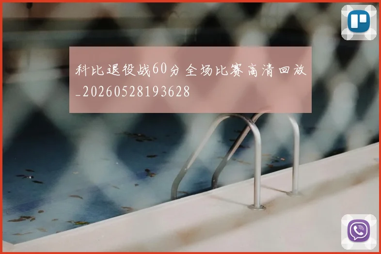 科比退役战60分全场比赛高清回放_20260528193628